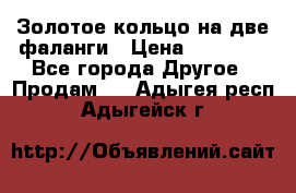 Золотое кольцо на две фаланги › Цена ­ 20 000 - Все города Другое » Продам   . Адыгея респ.,Адыгейск г.